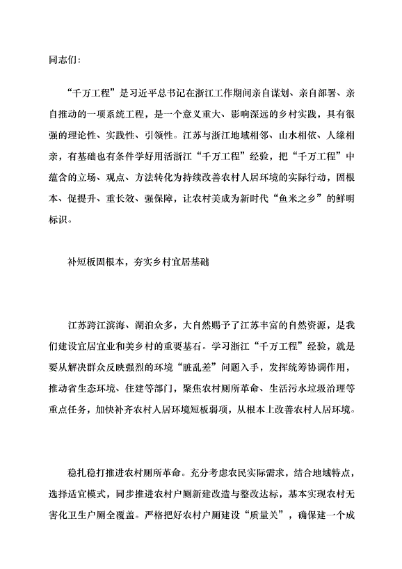 （領導發言）學習“千萬工程”經驗 推進農村人居環境整治提升黨課講稿